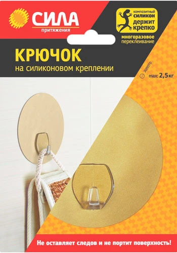 Крючки Сила на силиконовом креплении 10мм 2.5кг золотой (1/24/288)