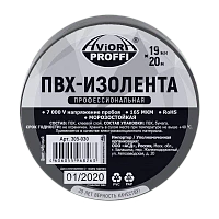 Изолента Aviora ПРОФЕССИОНАЛЬНАЯ 19мм*20м ПВХ черный (1/10/100)