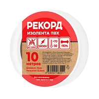 Изолента Рекорд 15мм*10м ПВХ белый (10/250)
