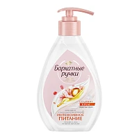 Жидкое мыло Бархатные ручки Интенсивное питание 240мл (1/8)